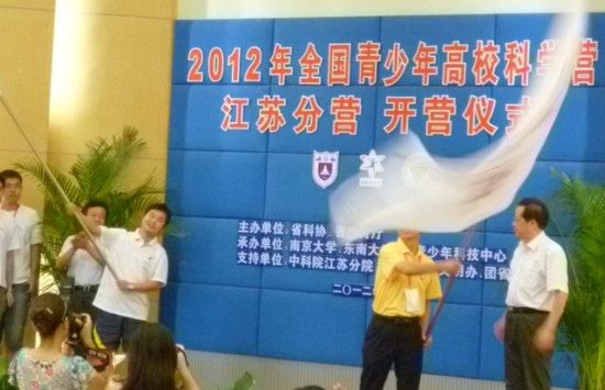 2012年全国青少年高校科学营江苏分营授旗仪式