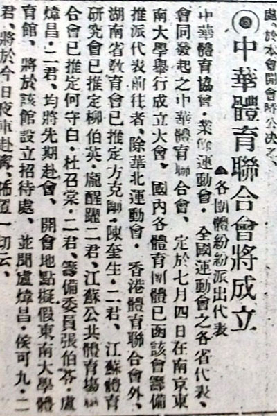 1924年预告“全国性的体育组织”将在南京东南大学成立的新闻报道。