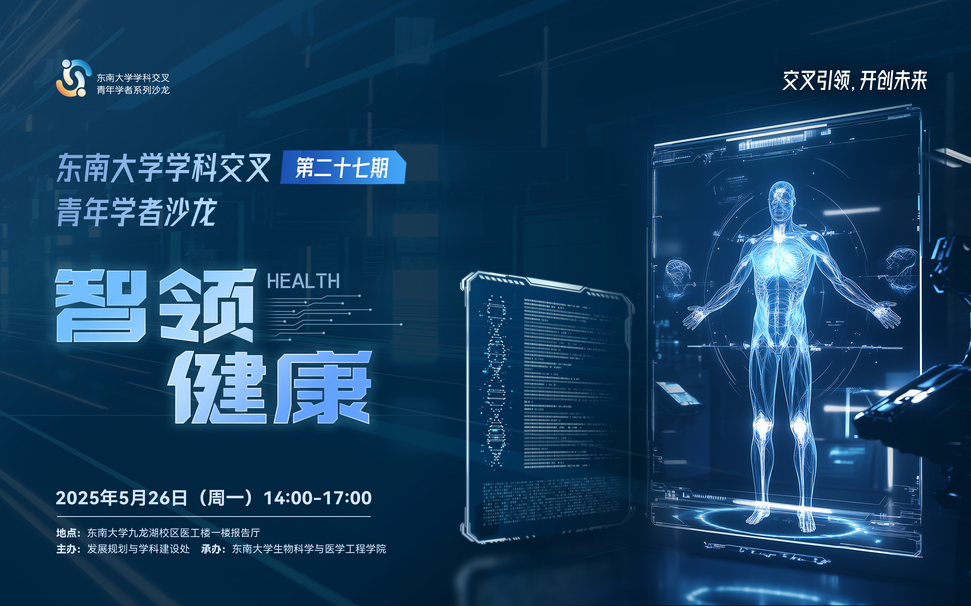 学科交叉青年学者沙龙第27期：智领健康