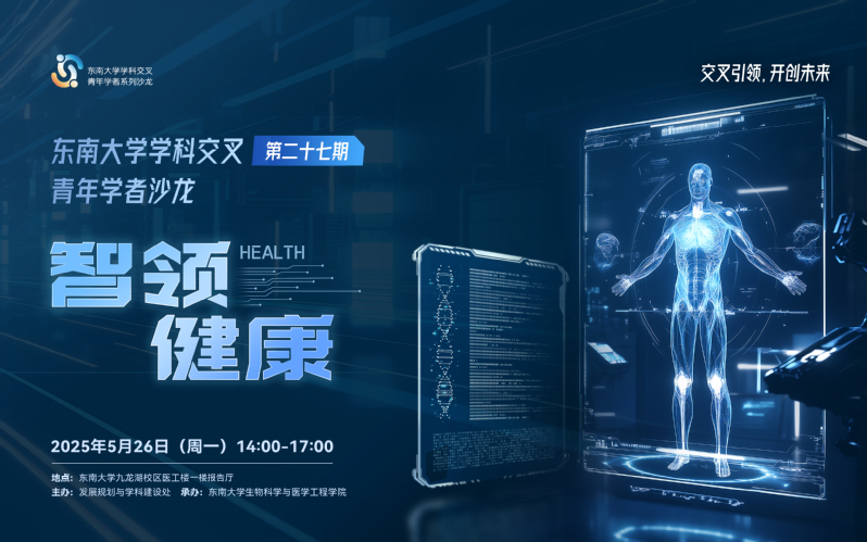 学科交叉青年学者沙龙第27期：智领健康