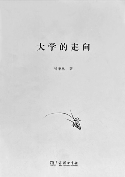 “我最在意的身份是教师”——追忆恩师钟秉林