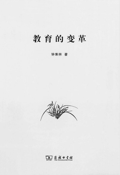 “我最在意的身份是教师”——追忆恩师钟秉林