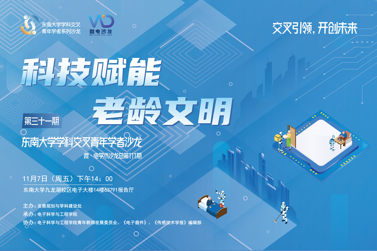 学科交叉青年学者沙龙31期 ：科技赋能老龄文明