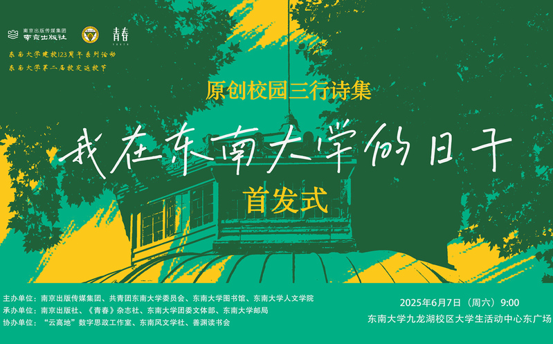 首发预告 | 校园版青春三行诗集《我在东南大学的日子》惊喜来袭！