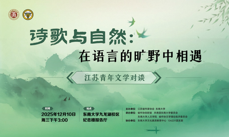 江苏青年文学对谈活动：在语言的旷野相遇