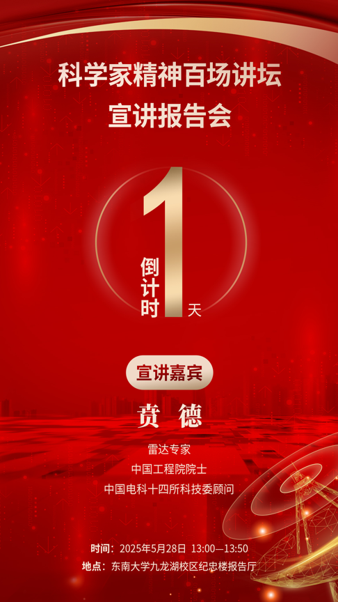 倒计时1天｜关注！科学家精神百场讲坛将走进东南大学
