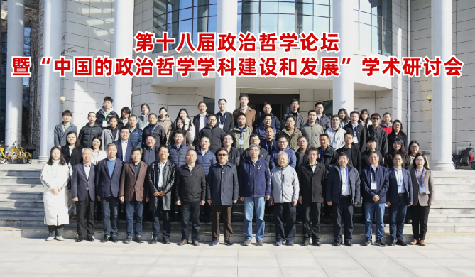 第十八届政治哲学论坛暨“中国的政治哲学学科建设和发展”学术研讨会召开