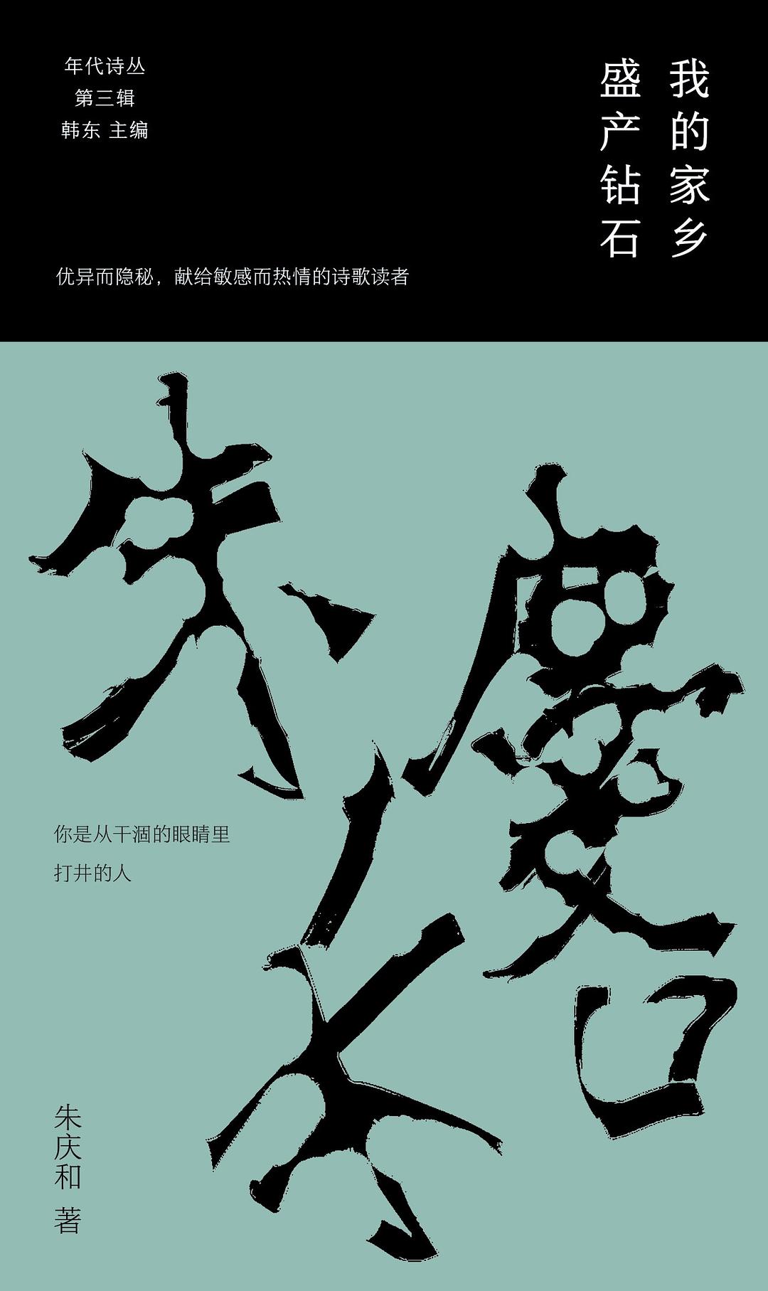 朱庆和新诗集《我的家乡盛产钻石》出版，东大诗人群落缘何星光熠熠