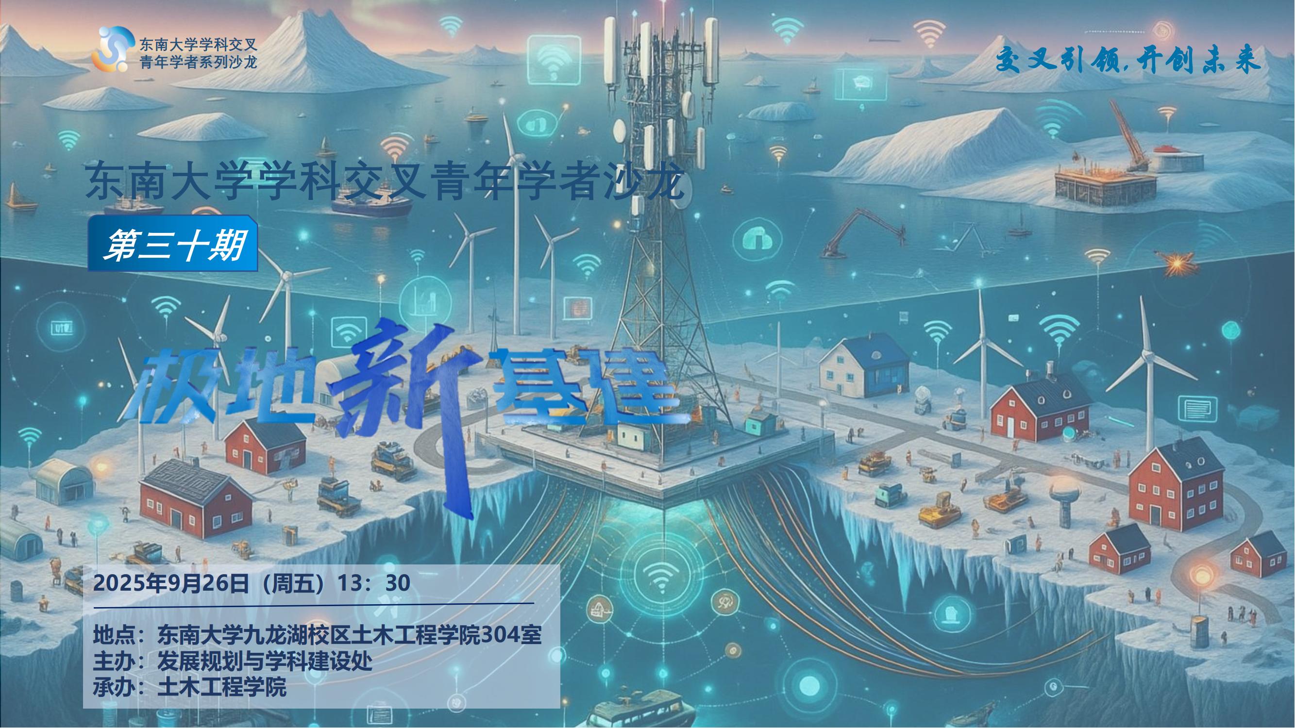 学科交叉青年学者沙龙第30期：极地新基建
