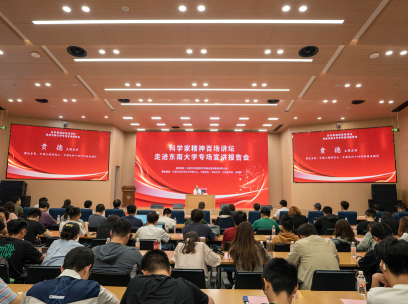 科学家精神百场讲坛走进东南大学 贲德院士宣讲中国雷达