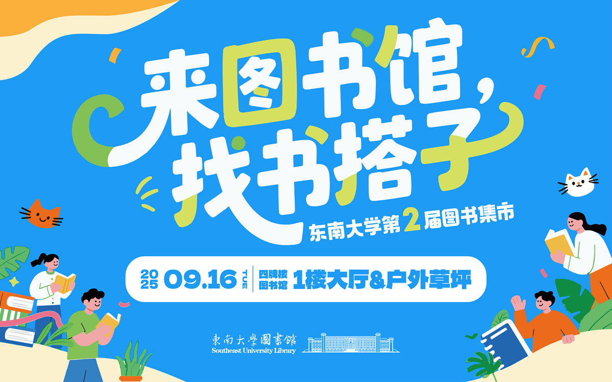 来图书馆，找书搭子——东南大学第二届图书集市