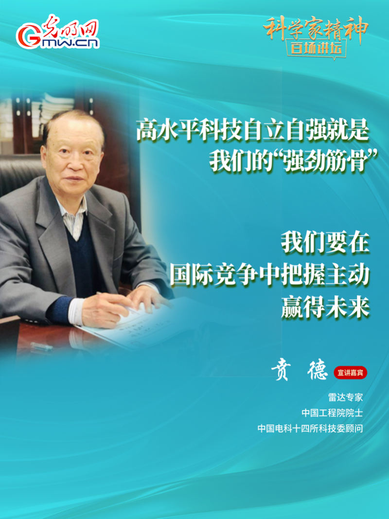 【科学家精神百场讲坛｜海报】雷达专家贲德：高水平科技自立自强就是我们的“强筋劲骨”