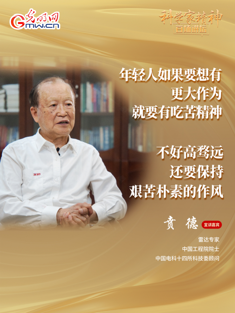 【科学家精神百场讲坛｜海报】雷达专家贲德：高水平科技自立自强就是我们的“强筋劲骨”