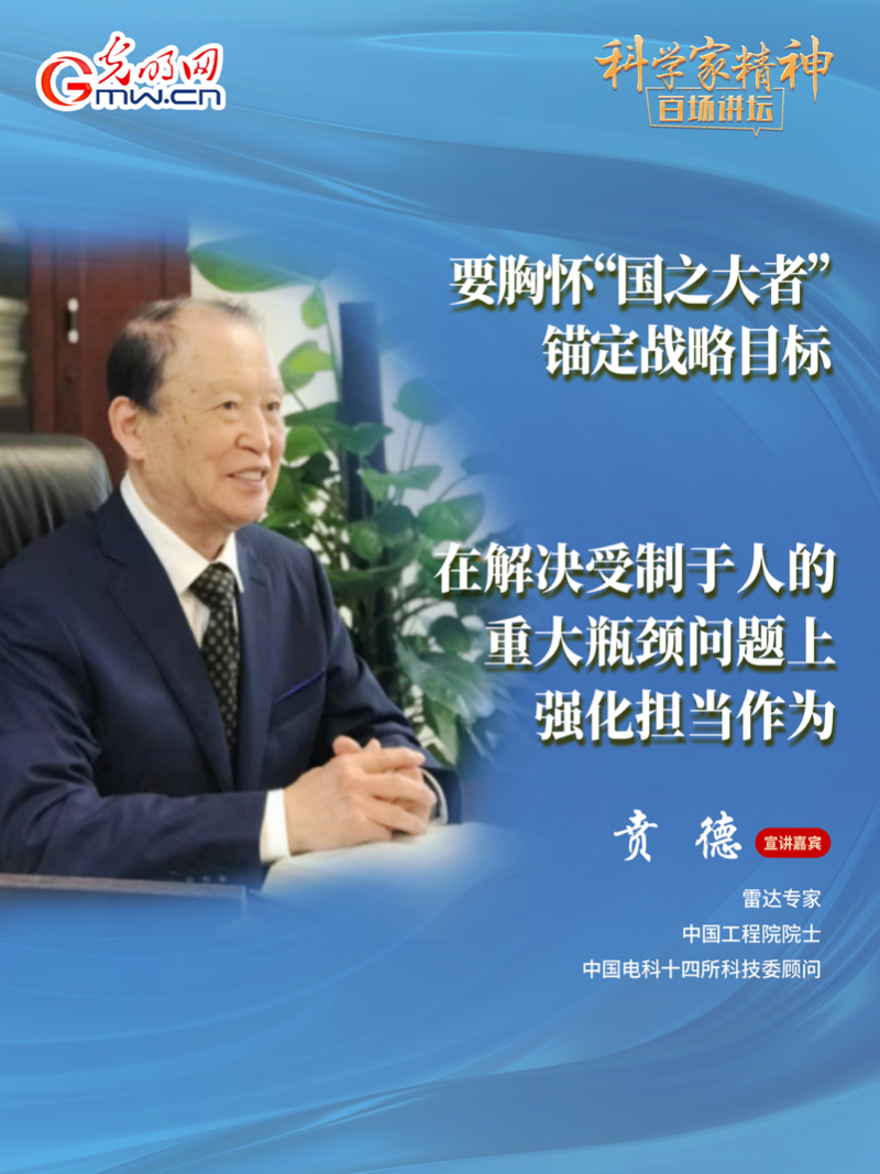 【科学家精神百场讲坛｜海报】雷达专家贲德：高水平科技自立自强就是我们的“强筋劲骨”