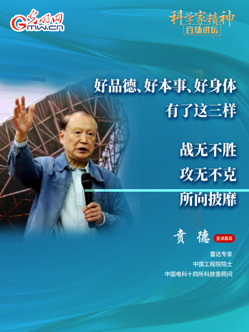 【科学家精神百场讲坛｜海报】雷达专家贲德：高水平科技自立自强就是我们的“强筋劲骨”