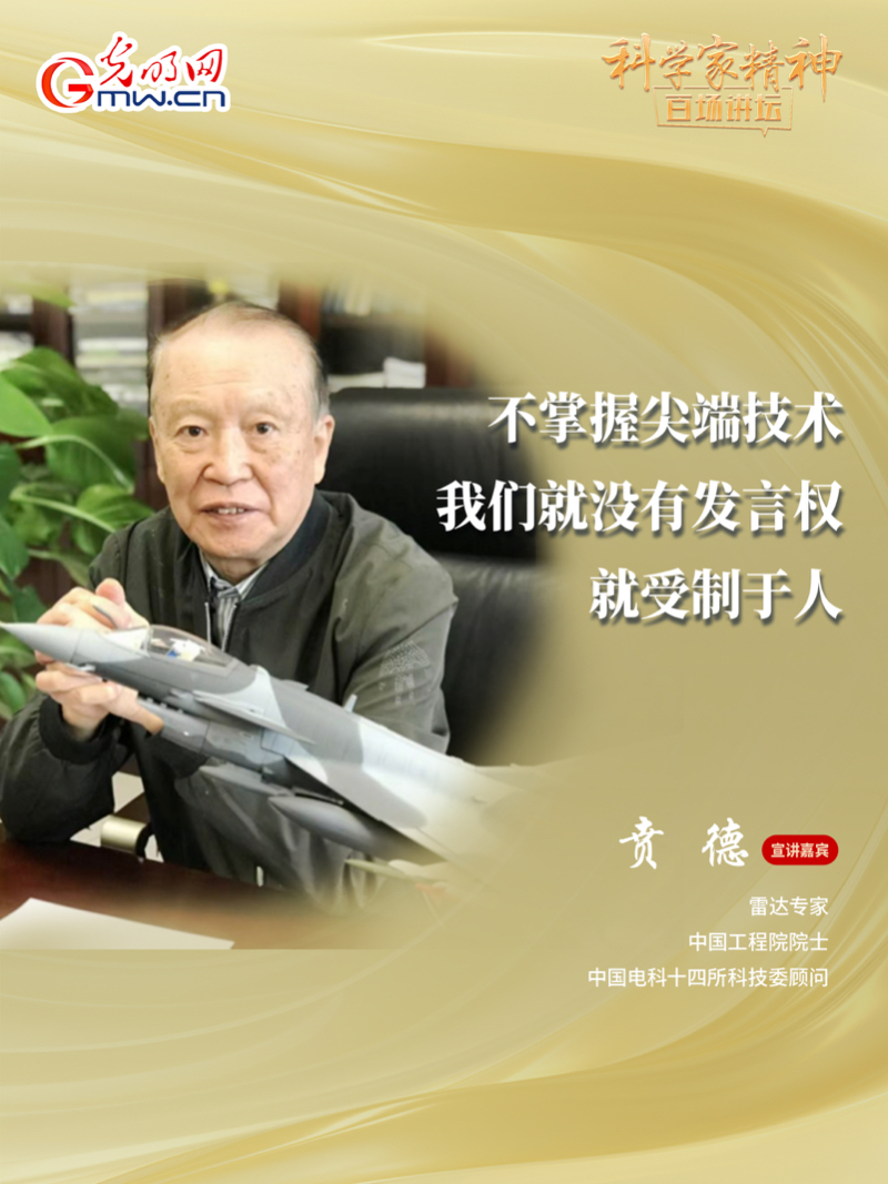 【科学家精神百场讲坛｜海报】雷达专家贲德：高水平科技自立自强就是我们的“强筋劲骨”