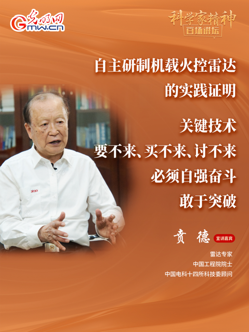 【科学家精神百场讲坛｜海报】雷达专家贲德：高水平科技自立自强就是我们的“强筋劲骨”