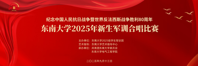东南大学2025年新生军训合唱比赛