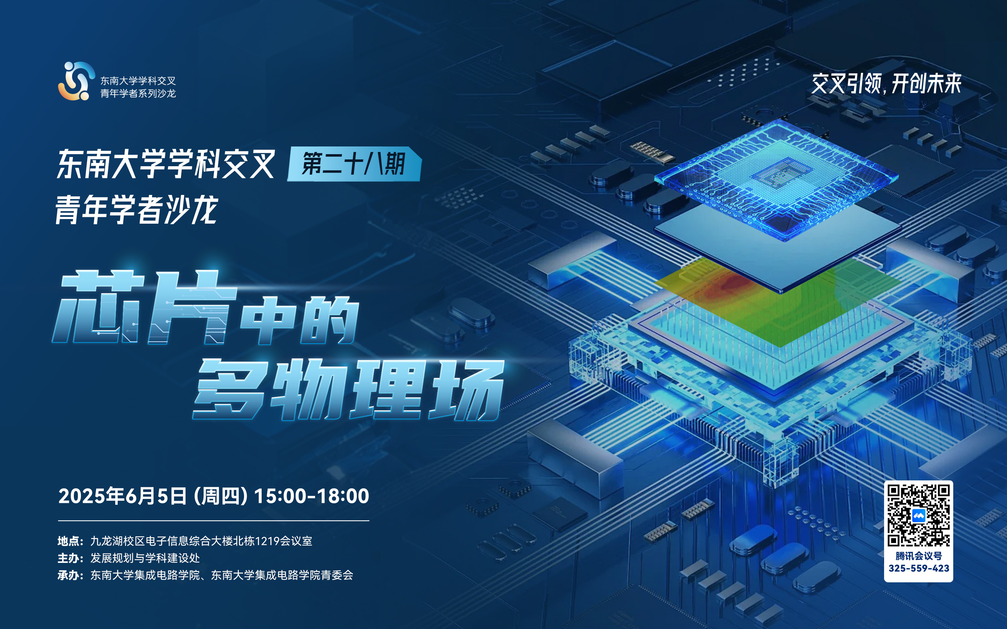学科交叉青年学者沙龙第28期：芯片中的多物理场