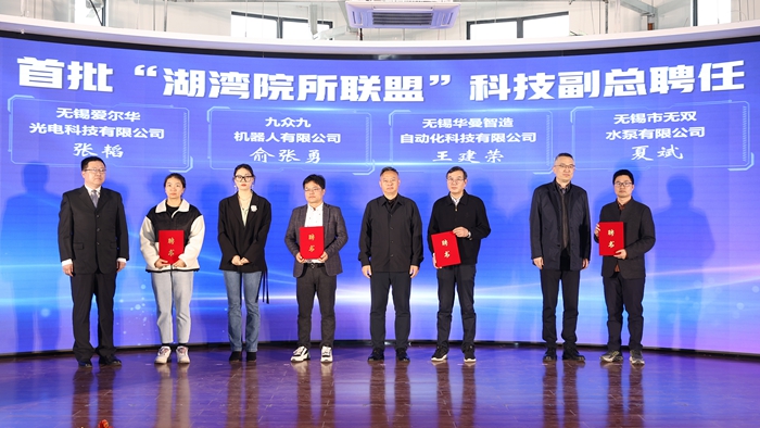 滨湖区首批“湖湾院所联盟”科技副总聘任仪式。受访者供图