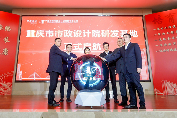 重庆市市政设计院研发基地正式启航。主办方供图