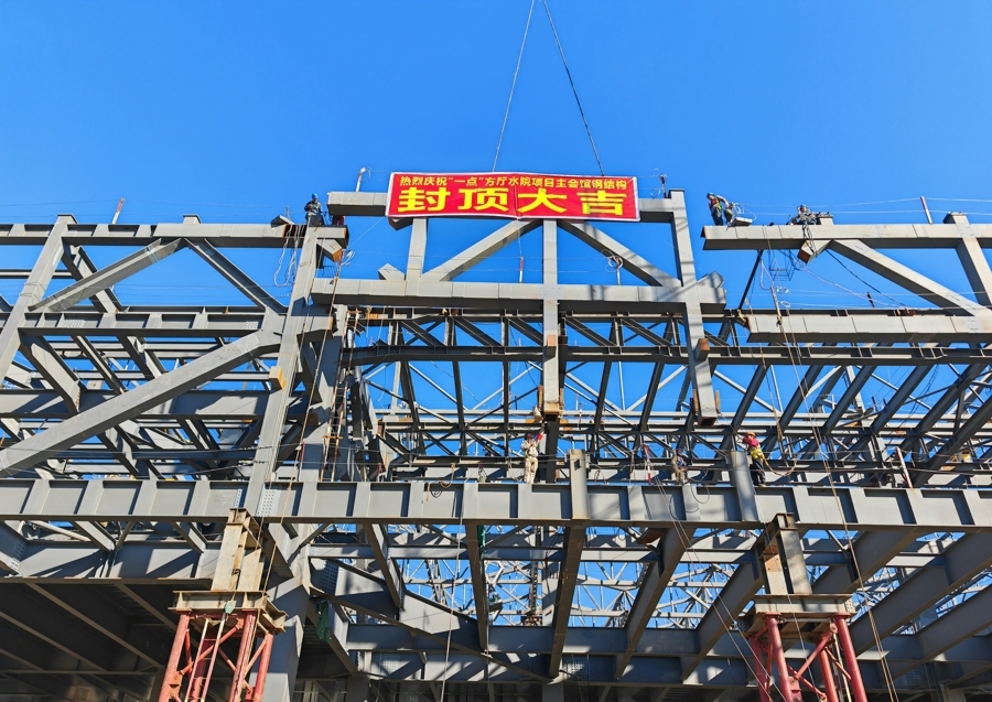 2024年11月8日，方厅水院的主场馆圆满完成结构封顶。