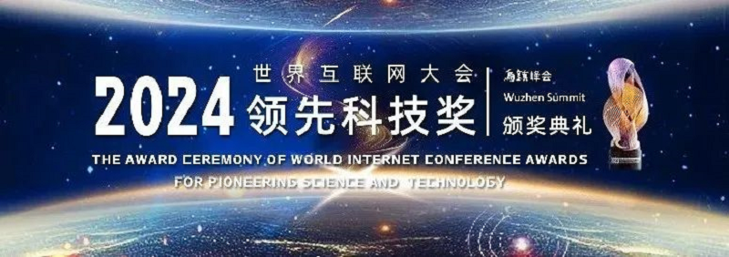 涉及6G、智能体、数字基建……2024年世界互联网大会领先科技奖有这些看点