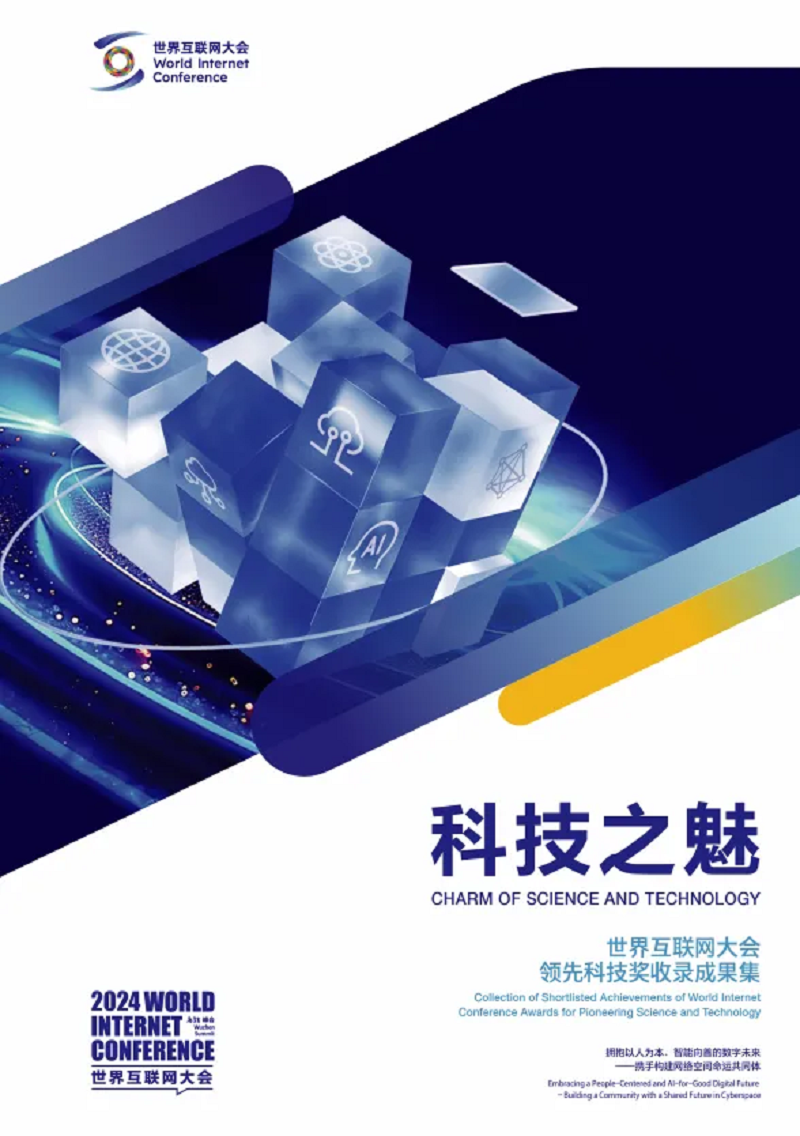 涉及6G、智能体、数字基建……2024年世界互联网大会领先科技奖有这些看点